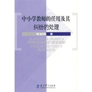 中小学教师的任用及其纠纷的处理-技术教育社区