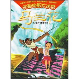 马兰花动画电影大迷宫-技术教育社区