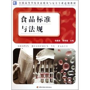 食品标准与法规(教材)-技术教育社区