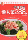 一学就会得懒人菜288例-技术教育社区