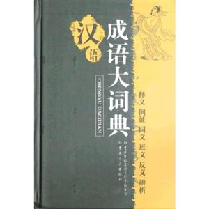汉语成语大词典-技术教育社区