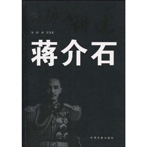 亲历者讲述-蒋介石-技术教育社区