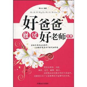 好爸爸胜过好老师全集-技术教育社区