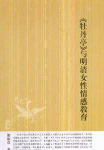 牡丹亭与明清女性情感教育-技术教育社区