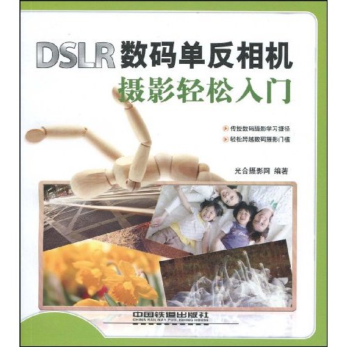 DSLR数码单反相机摄影轻松入门