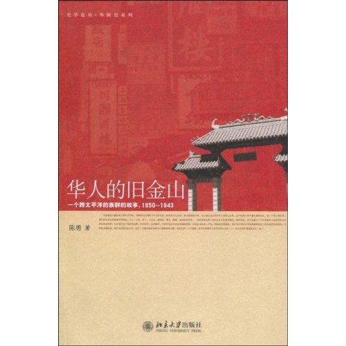 华人的旧金山
