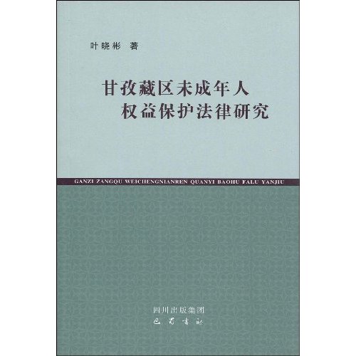 甘孜藏区未成年人权益保护法律研究