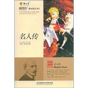 阅读快车·课表指定书目——名人传-技术教育社区