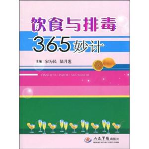 饮食与排毒365妙计-技术教育社区