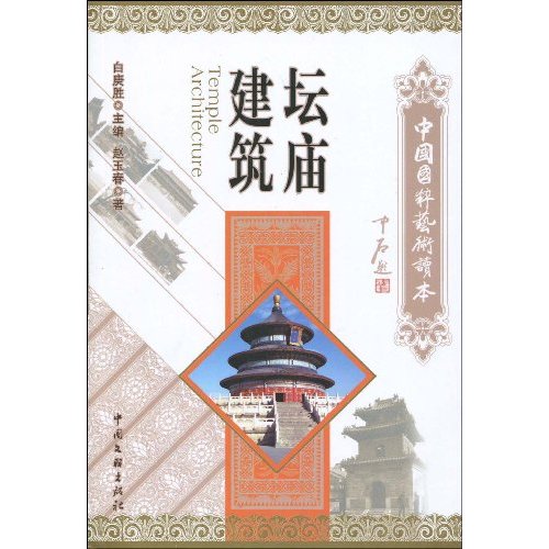 坛庙建筑-中国国粹艺术读本