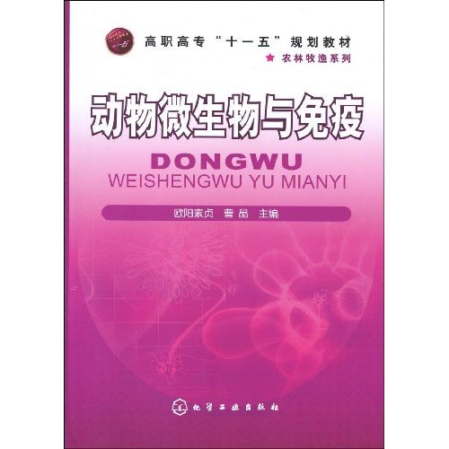 动物微生物与免疫