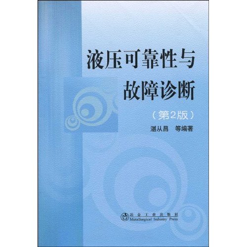 液压可靠性与故障诊断-第2版