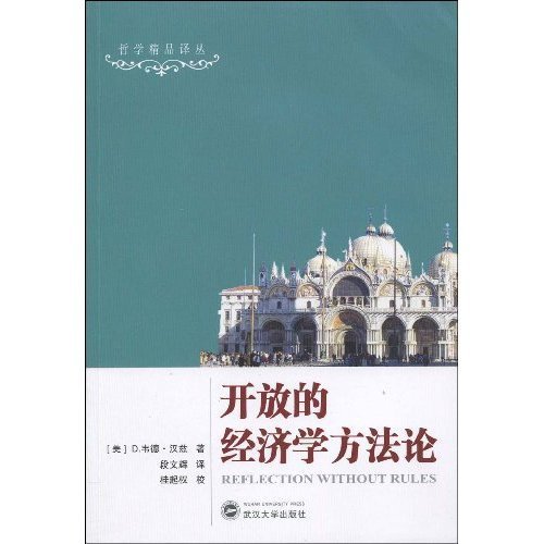 开放的经济学方法论