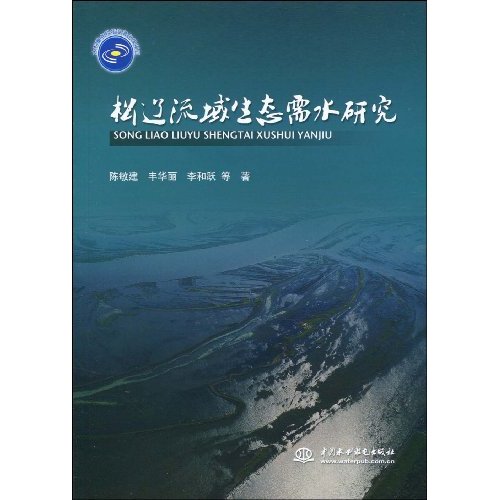 松辽流域生态需水研究