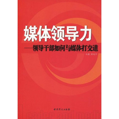 媒体领导力-领导干部如何与媒体打交道