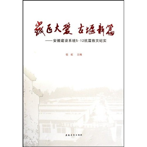 徽匠大爱　古堰新篇-安徽建设系统5.12抗震救灾纪实