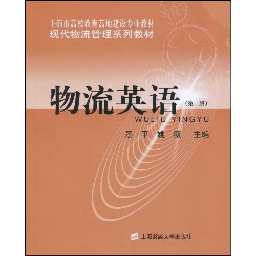 物流英语-(第二版)