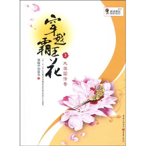 穿越霸王花3:大梁国传奇