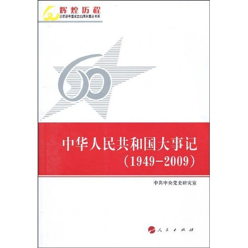 19492009中華人民共和國大事記