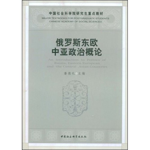 俄罗斯东欧中亚政治概论--中国社会科学院研究生重点教材