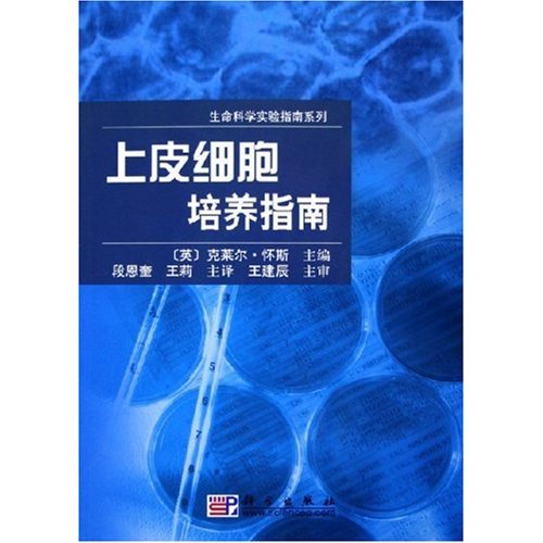 上皮细胞培养指南/生命科学实验指南系列