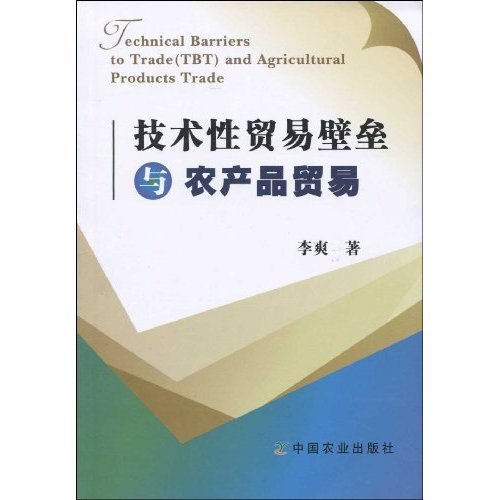 技术性贸易壁垒与农产品贸易