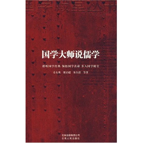国学殿堂丛书:国学大师说儒学