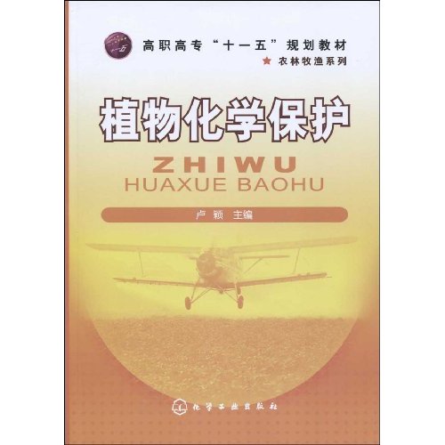 植物化学保护