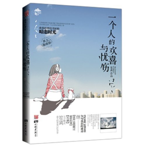 一个人的欢喜与忧伤