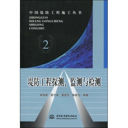 堤防工程探测、监测与检测(中国堤防工程施工丛书)2C2701