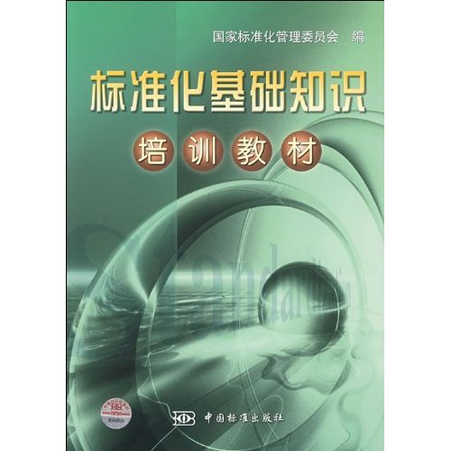 标准化基础知识培训教材C3605