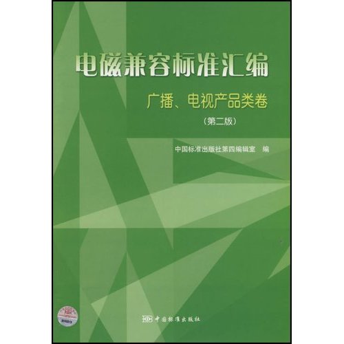 电磁兼容标准汇编 广播、电视产品类卷(第二版)C3702