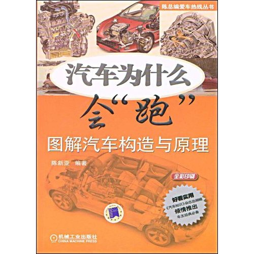 汽车为什么会“跑”图解汽车构造与原理(陈总编爱车热线丛书)C2801