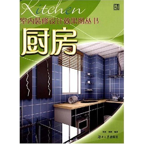 厨房 (室内装修设计效果图丛书)B1002