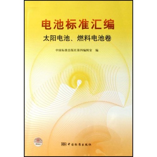 电池标准汇编 太阳电池、燃料电池卷C3704