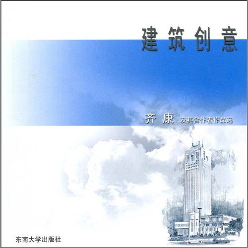 建筑创意-齐康及其合作者作品选B202