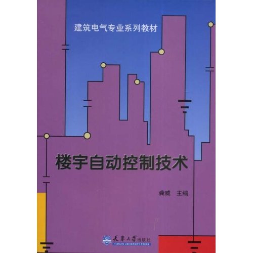 楼宇自动控制技术(建筑电气专业系列教材)C304