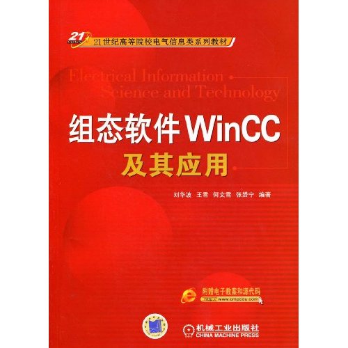 组态软件WinCC及其应用(21世纪高等院校电气信息类系列教材)C3302