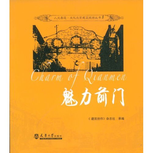 魅力前门(人文奥运  文化背景建筑旅游丛书  8)B3801
