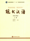 现代汉语下册增订4