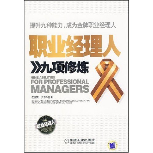 职业经理人九项修炼A2203