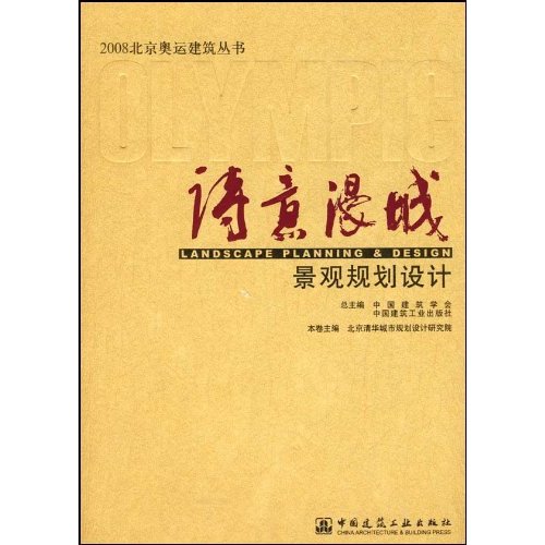 诗意漫城-景观规划设计(2008北京奥运建筑丛书)B702