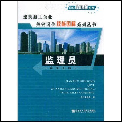 建筑施工企业关键岗位技能图解系列丛书 — 监理员(建筑工程)A2705