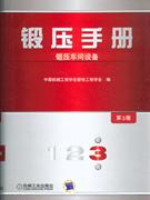 锻压手册(锻压车间设备)