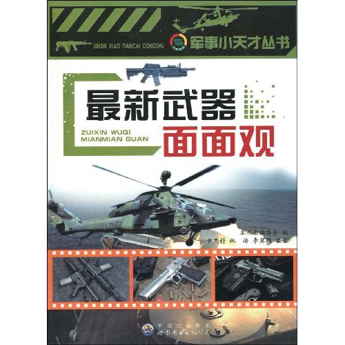 最新武器面面观