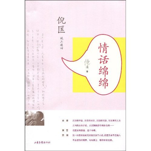 情话绵绵-倪匡说三道四