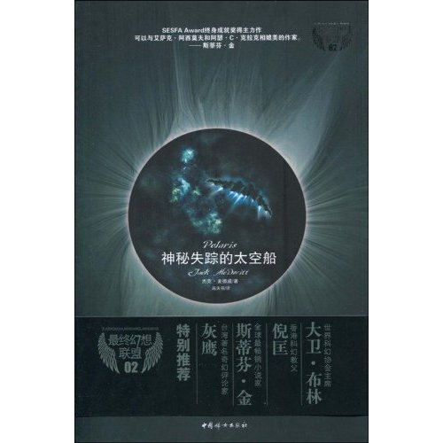 神秘失踪的太空船-最终幻想联盟-02