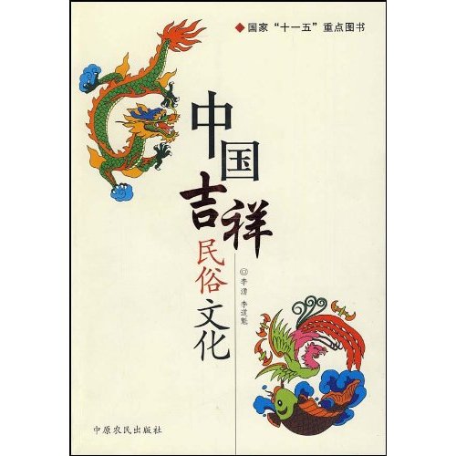 中国吉祥民俗文化