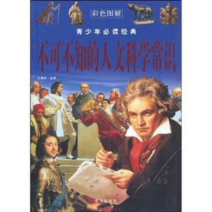 不可不知的人文科学常识-青少年必读经典-彩色图解-技术教育社区