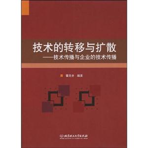 技术的转移与扩散:技术传播与企业的技术传播-技术教育社区